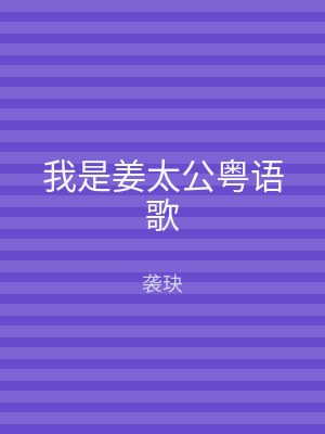 我是姜太公粤语歌