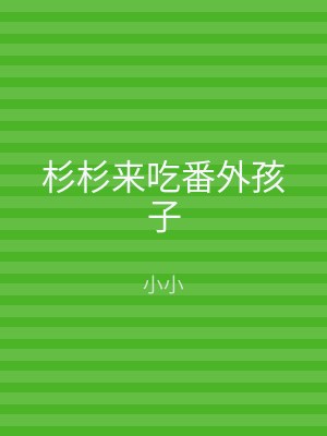 杉杉来吃番外孩子
