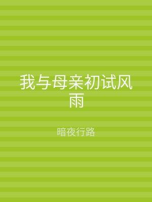 我与母亲初试风雨