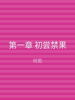 第一章 初尝禁果