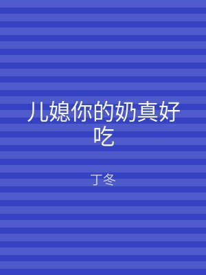 儿媳你的奶真好吃