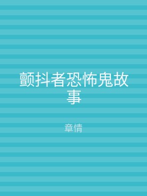 颤抖者恐怖鬼故事