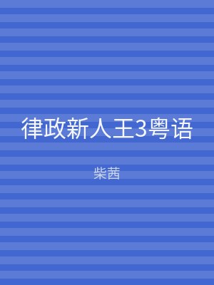 律政新人王3粤语