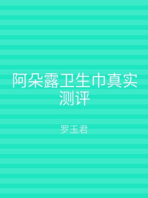阿朵露卫生巾真实测评