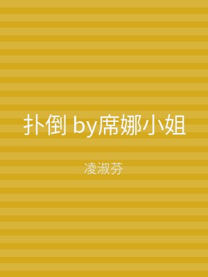 扑倒 by席娜小姐