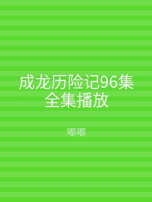 成龙历险记96集全集播放