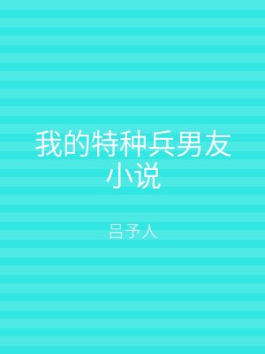 我的特种兵男友小说