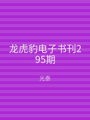 龙虎豹电子书刊295期