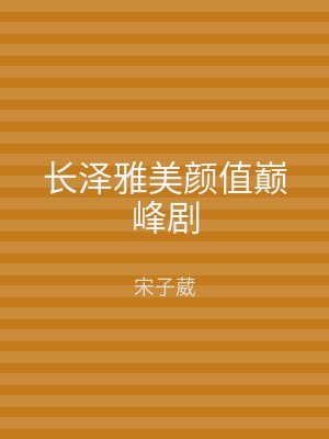 长泽雅美颜值巅峰剧