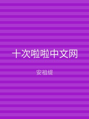 十次啦啦中文网