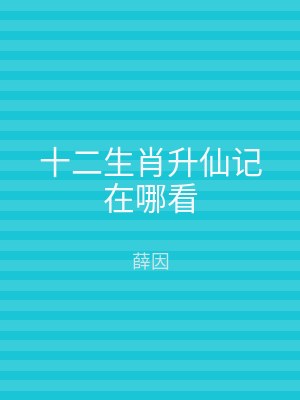 十二生肖升仙记在哪看
