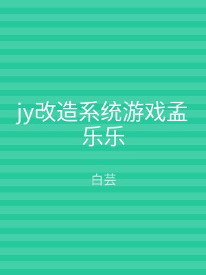 jy改造系统游戏孟乐乐