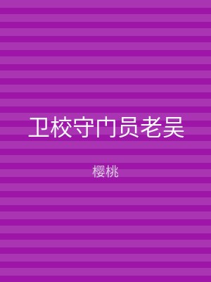 卫校守门员老吴