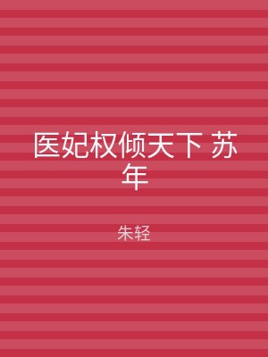 医妃权倾天下 苏年