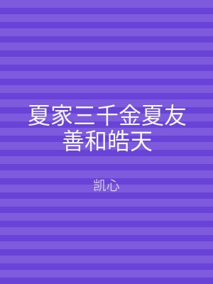 夏家三千金夏友善和皓天