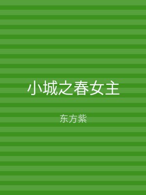 小城之春女主