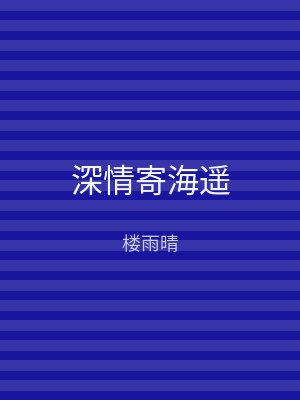 深情寄海遥