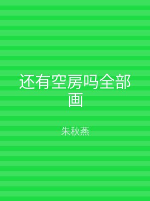 还有空房吗全部画