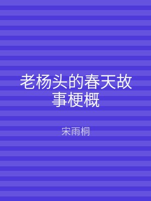 老杨头的春天故事梗概