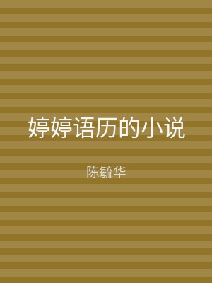 婷婷语历的小说