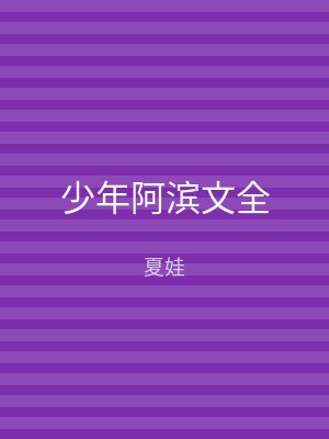 少年阿滨文全