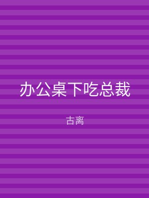 办公桌下吃总裁