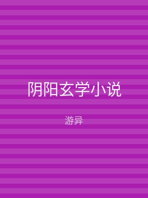 阴阳玄学小说