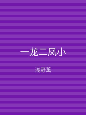 一龙二凤小