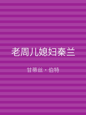 老周儿媳妇秦兰