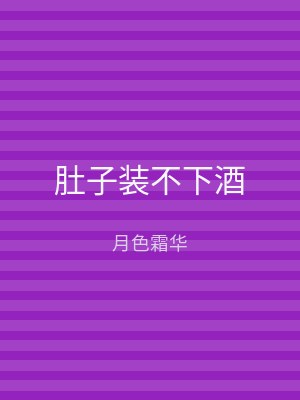 肚子装不下酒