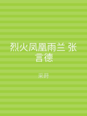 烈火凤凰雨兰 张言德