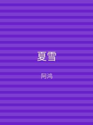夏雪