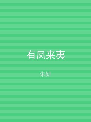 有凤来夷