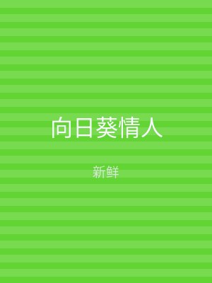 向日葵情人