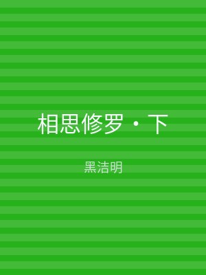 相思修罗‧下