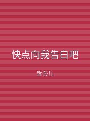 快点向我告白吧