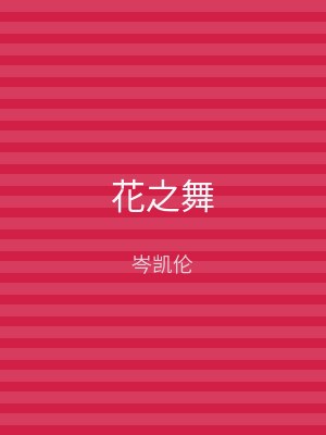 花之舞