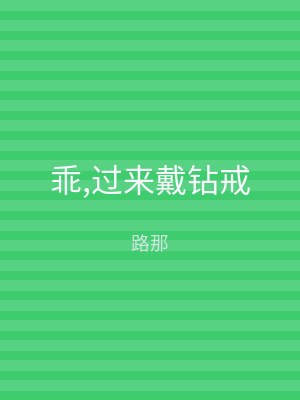 乖,过来戴钻戒