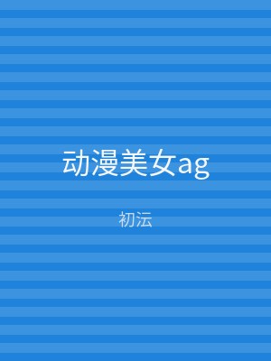 动漫美女ag