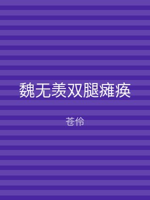 魏无羡双腿瘫痪