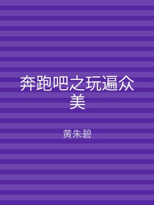 奔跑吧之玩遍众美