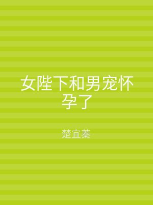 女陛下和男宠怀孕了