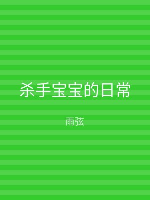 杀手宝宝的日常