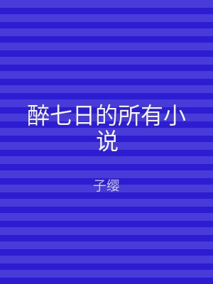 醉七日的所有小说