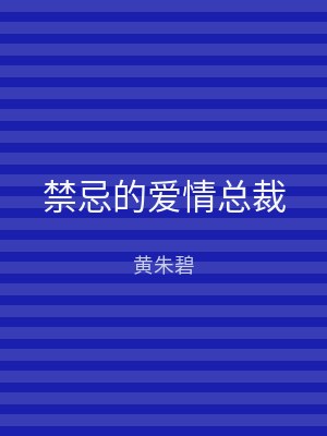 禁忌的爱情总裁