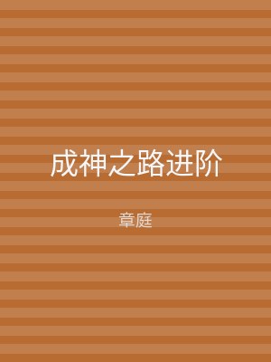 成神之路进阶