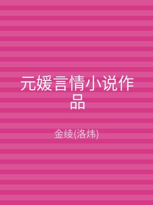 元媛言情小说作品