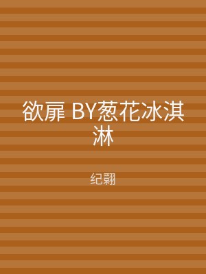 欲扉 BY葱花冰淇淋