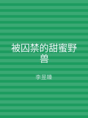 被囚禁的甜蜜野兽