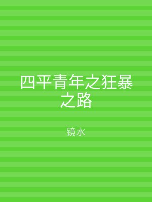 四平青年之狂暴之路